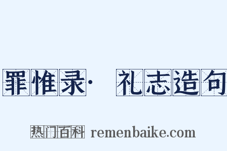 罪惟录·礼志造句是什么意思的图片